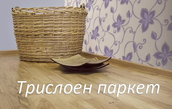 Трислоен паркет от Паркетен Свят