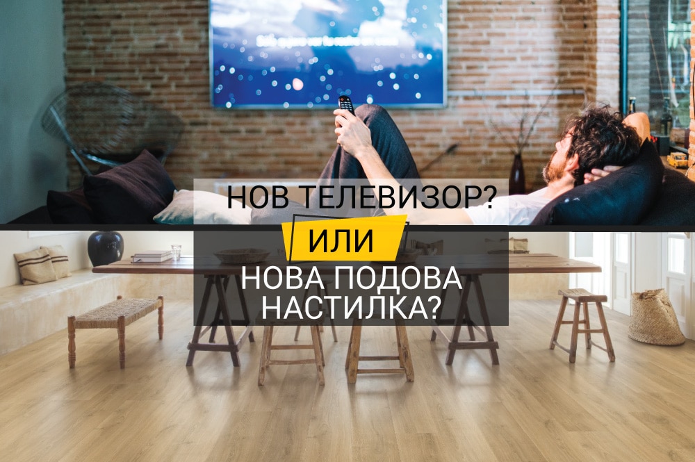 nov-televizor-ili-nova-podova-nastilka
