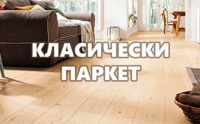 Апартамент с класически паркет в София
